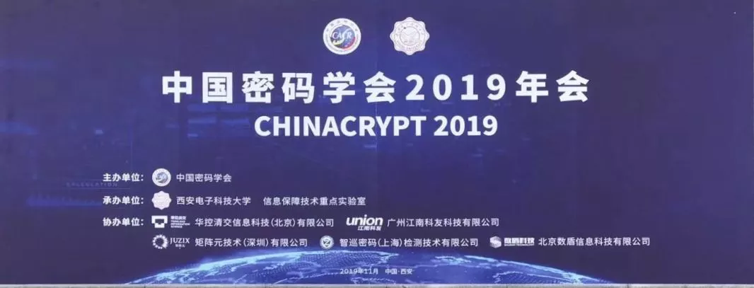中国密码学会2019年会召开 多方安全计算技术引各方关注